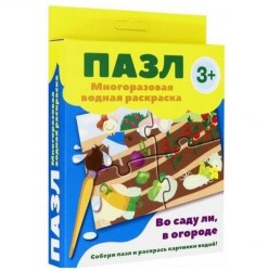 Пазл-многоразовая водная раскраска. Во саду ли, в огороде